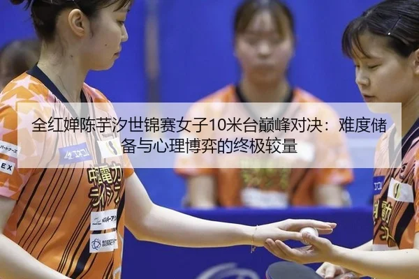 quan-hong-chan-chen-yu-xi-shi-jin-sai-nv-zi-mi-tai-dian-feng-dui-jue-nan-du-chu-bei-yu-xin-li-bo-yi-de-zhong-ji-jiao-2-675.jpg