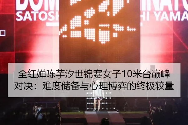quan-hong-chan-chen-yu-xi-shi-jin-sai-nv-zi-mi-tai-dian-feng-dui-jue-nan-du-chu-bei-yu-xin-li-bo-yi-de-zhong-ji-jiao-3-726.jpg