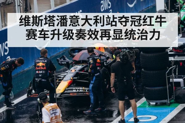 维斯塔潘意大利站夺冠红牛赛车升级奏效再显统治力