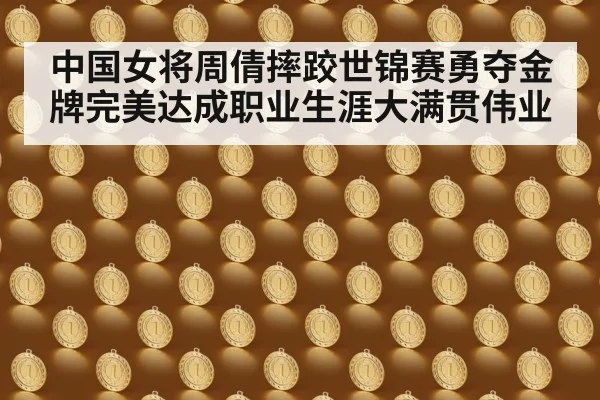 中国女将周倩摔跤世锦赛勇夺金牌完美达成职业生涯大满贯伟业