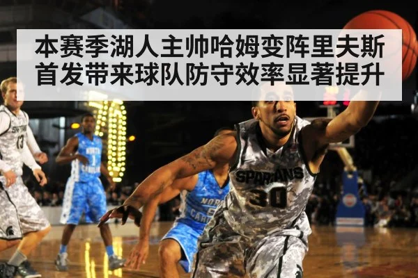 本赛季湖人主帅哈姆变阵里夫斯首发带来球队防守效率显著提升