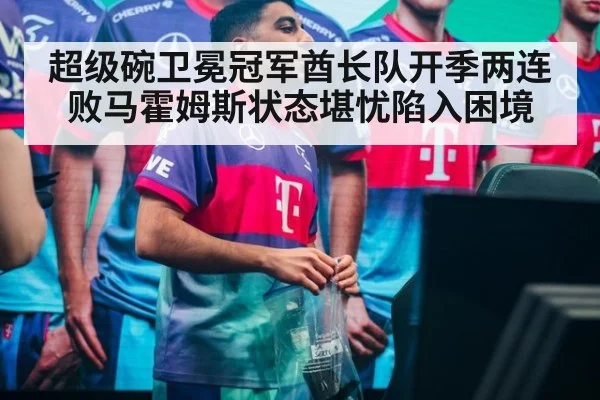 超级碗卫冕冠军酋长队开季两连败马霍姆斯状态堪忧陷入困境