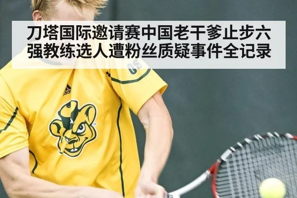刀塔国际邀请赛中国老干爹止步六强教练选人遭粉丝质疑事件全记录