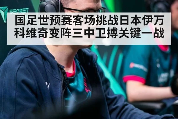 国足世预赛客场挑战日本伊万科维奇变阵三中卫搏关键一战