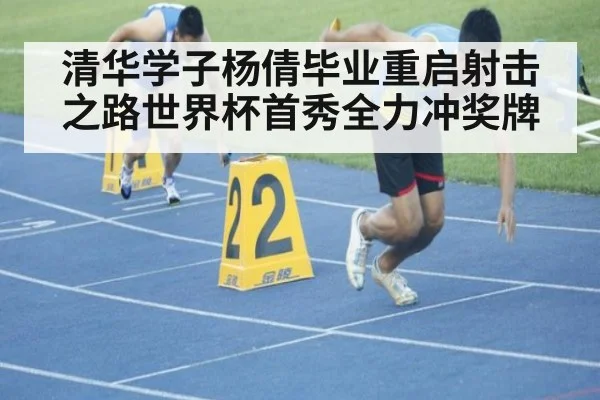 清华学子杨倩毕业重启射击之路世界杯首秀全力冲奖牌