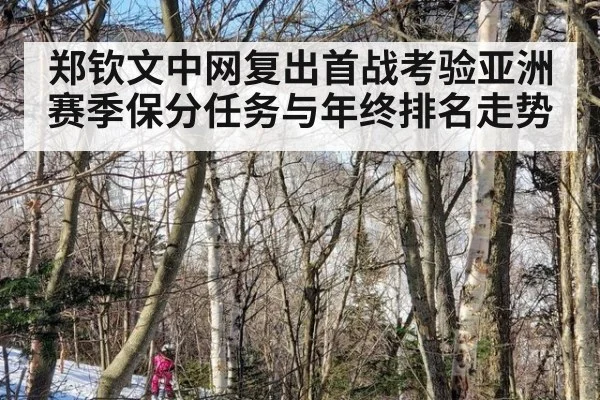 郑钦文中网复出首战考验亚洲赛季保分任务与年终排名走势